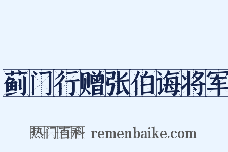 蓟门行赠张伯诲将军是什么意思的图片